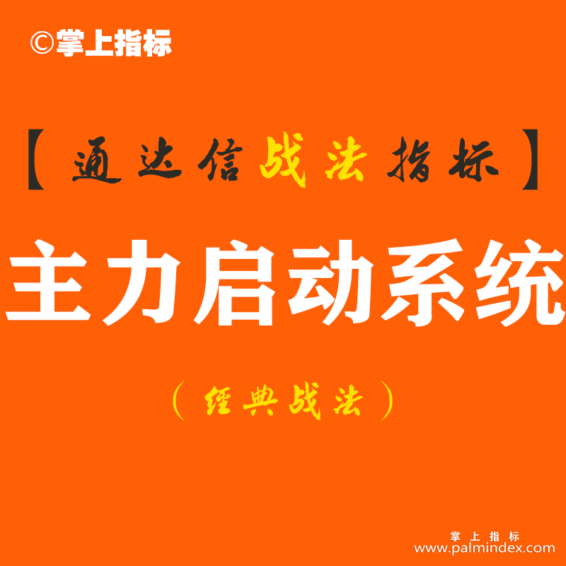 【通达信经典战法】我是如何运用一个“蠢方法”带来意想不到的收获！（Z073）