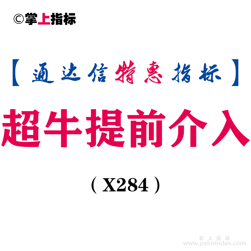 【通达信指标】超牛提前介入-副图指标公式（X284）