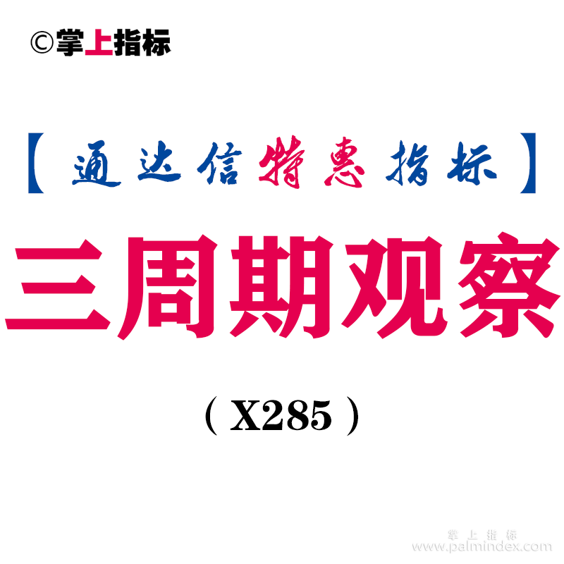 【通达信指标】三周期观察-副图指标公式（手机+电脑）（X285）