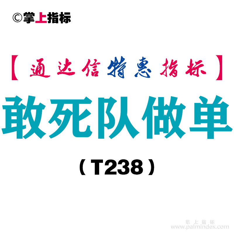 【通达信指标】敢死队做单-主图指标公式（T238）