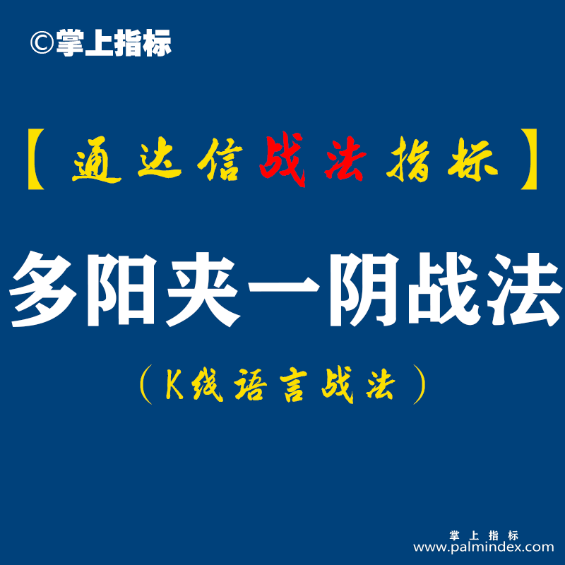 【通达信指标】多阳夹一阴K线组合形态的构造过程属于庄家的震仓行为,容易令散户的筹码脱手从而使庄家完成拉升过程中的洗盘（D089）