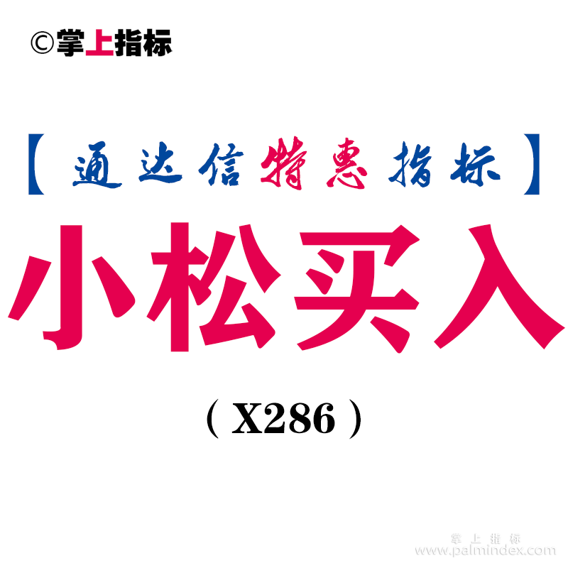 【通达信指标】小松买入-副图指标公式（X286）