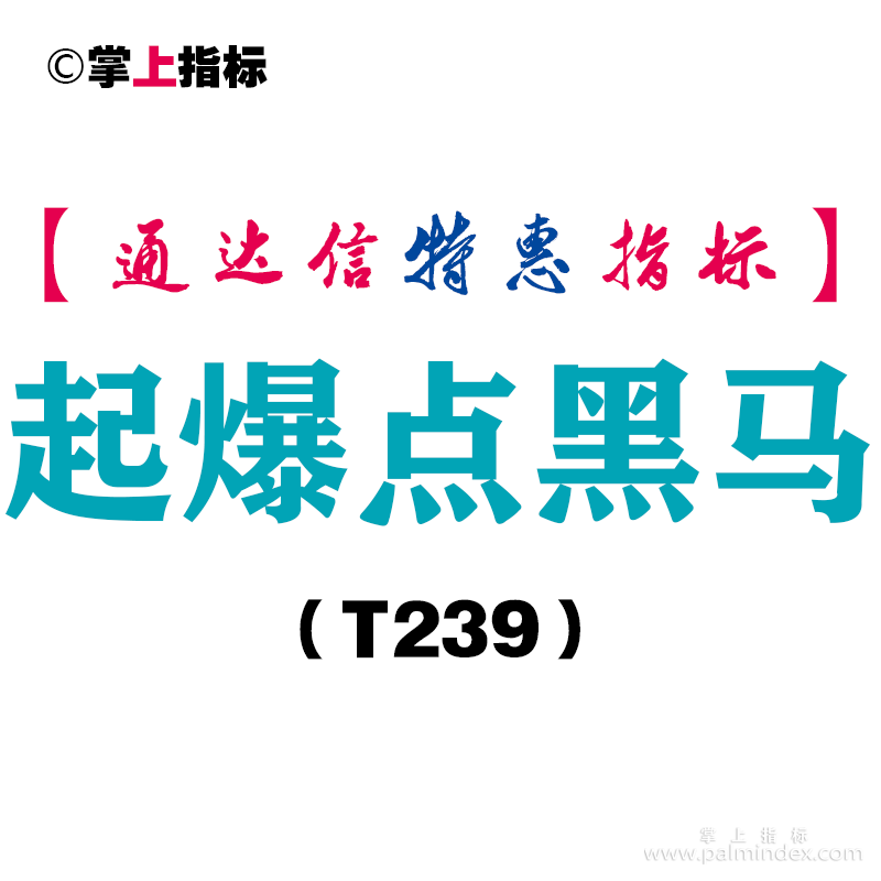 【通达信指标】起爆点黑马-副图指标公式（含手机版）（T239）