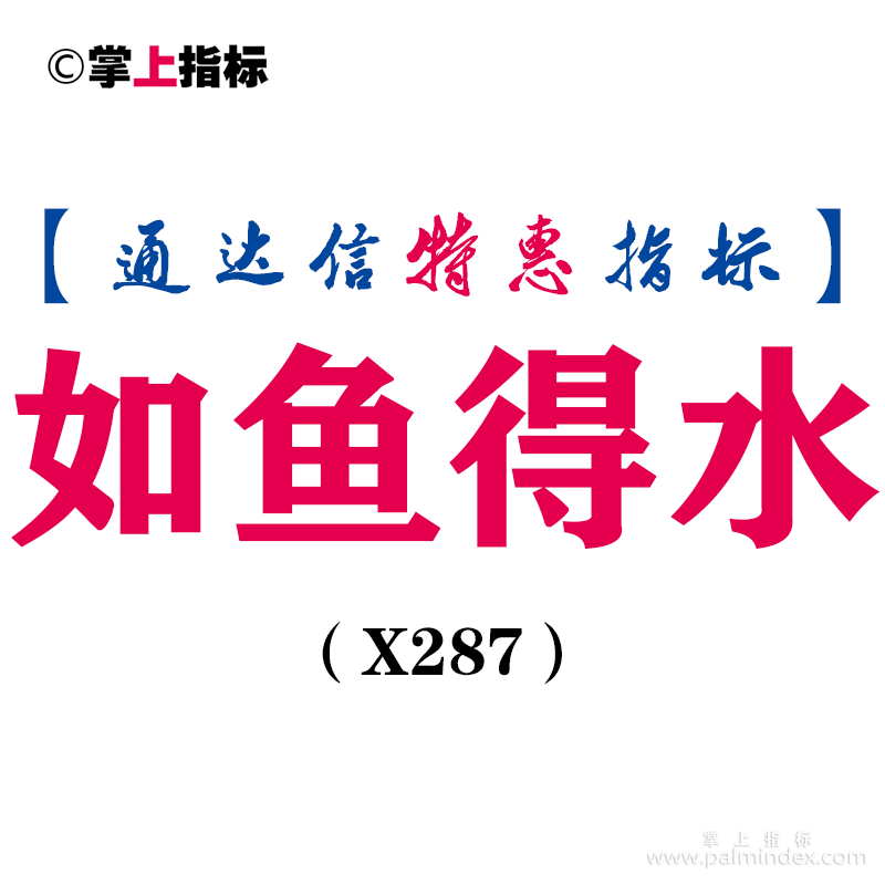 【通达信指标】如鱼得水-副图指标公式（含手机版）（X287）