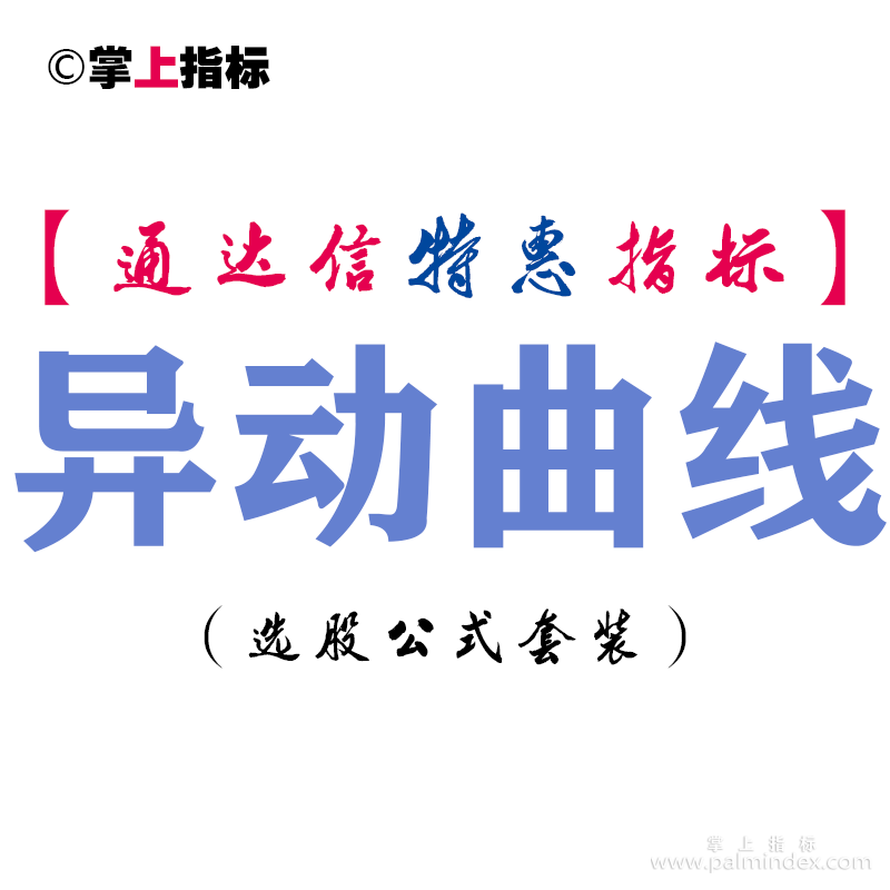 【通达信指标】异动曲线-副图指标公式