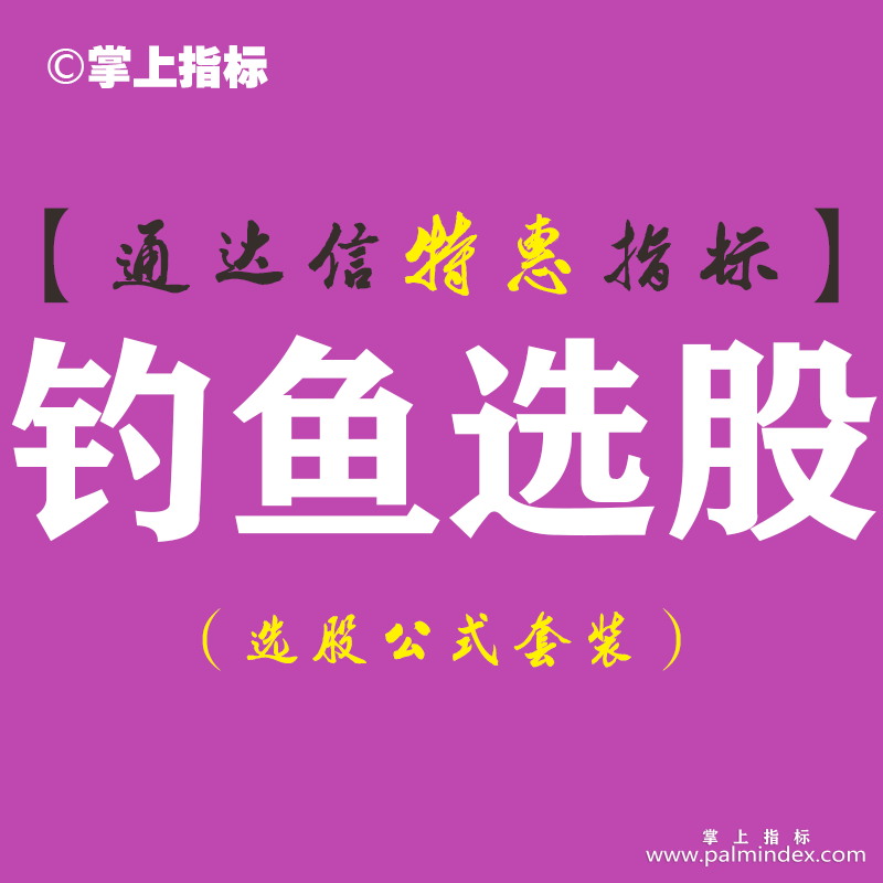 【通达信指标】钓鱼选股-副图指标公式（含手机版）