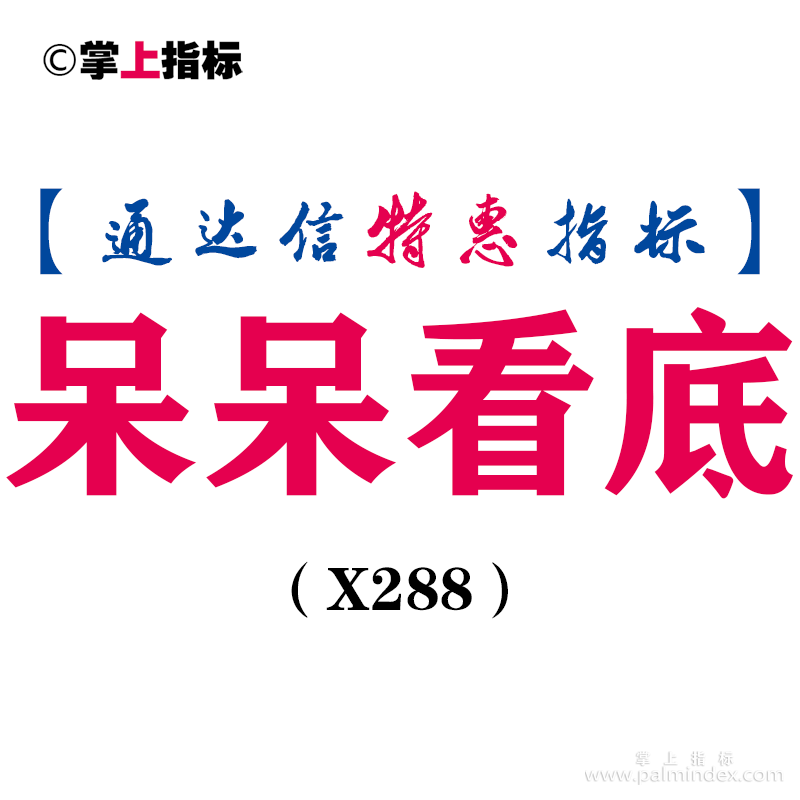 【通达信指标】呆呆看底-副图指标公式（X288）