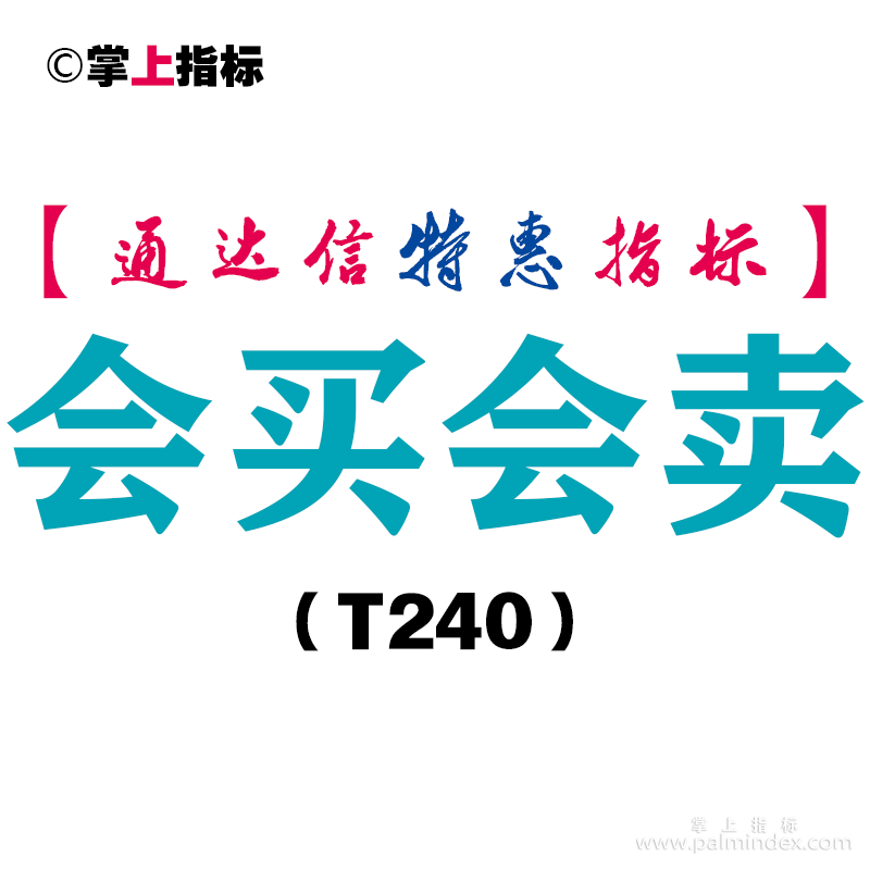 【通达信指标】会买会卖-副图指标公式（T240）