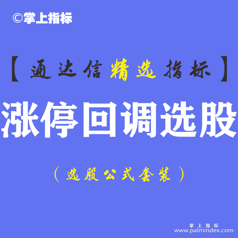 【通达信指标】涨停回调选股-副图指标公式