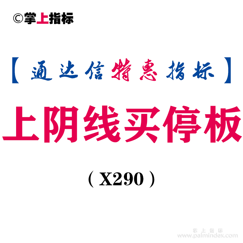 【通达信指标】上阴线买停板-主图指标公式（X290）