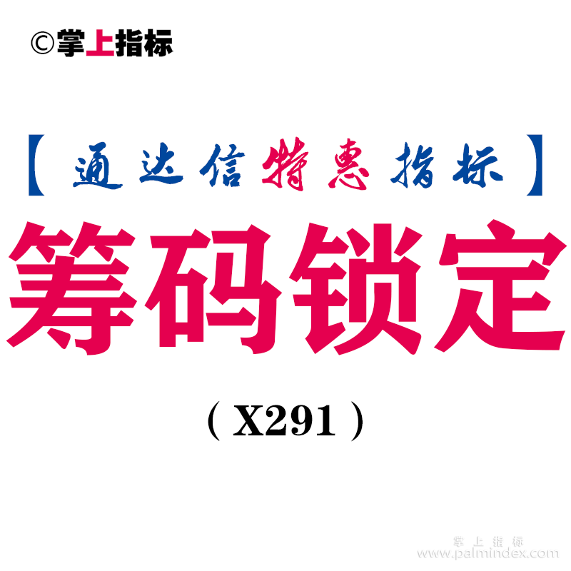 【通达信指标】筹码锁定-筹码类副图指标公式（X291）