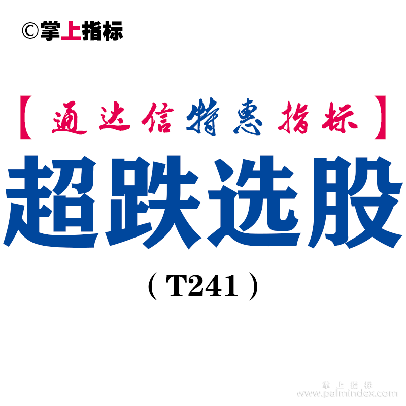 【通达信指标】超跌选股-副图指标公式（T241）