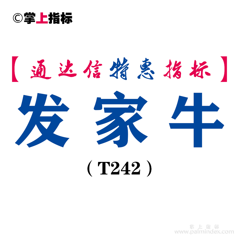 【通达信指标】发家牛-副图指标公式（T242）