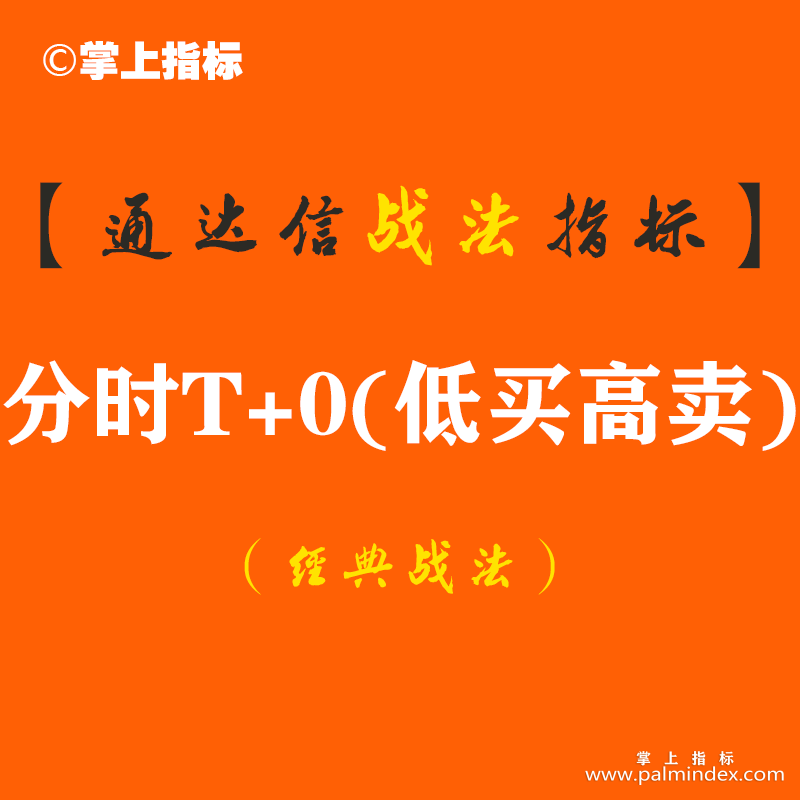 【通达信经典战法】给那些有一天想在股市中操作分时T+0(低买高卖)的人（Z074）