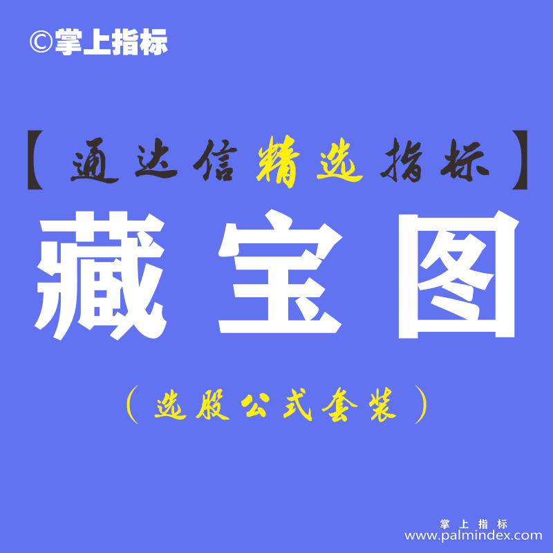 【通达信指标】藏宝图-黄金坑改进版指标公式