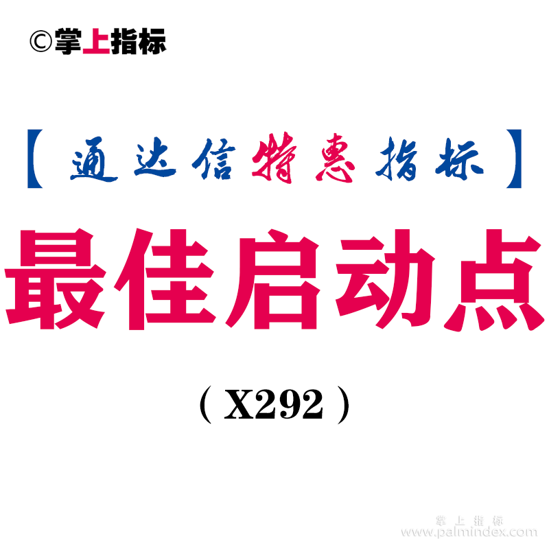 【通达信指标】最佳启动点-副图指标公式（X292）