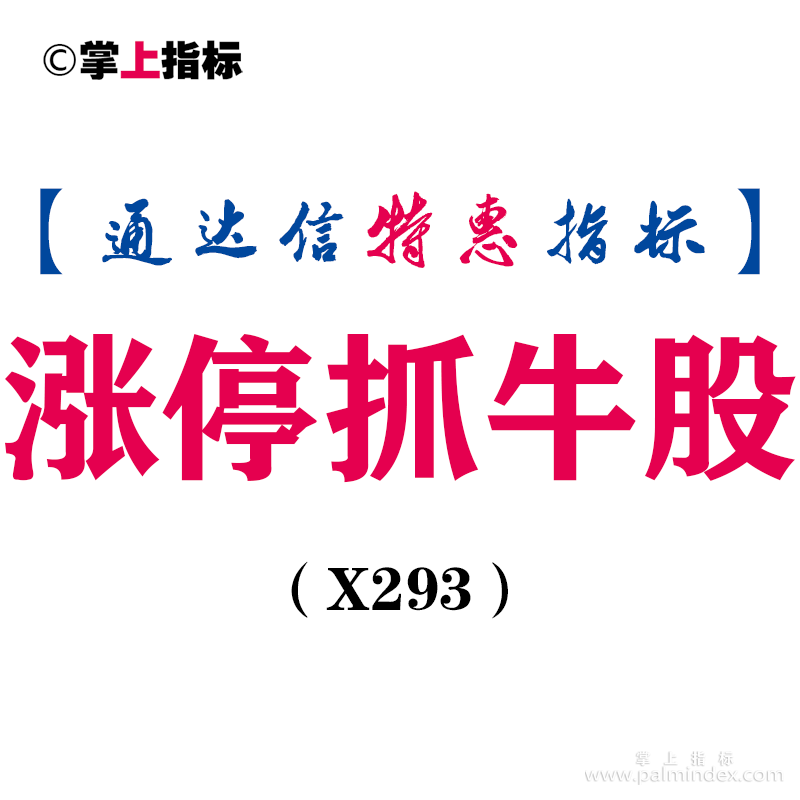 【通达信指标】涨停抓牛股-能一目了然看出个股与大盘的强度对比指标公式（X293）