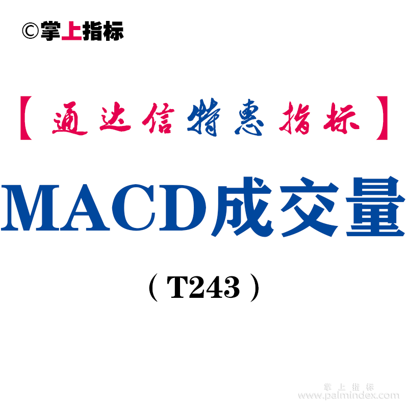【通达信指标】MACD成交量-副图指标公式（T243）