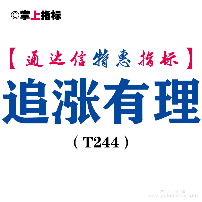 【通达信指标】追涨有理-副图指标公式（T244）