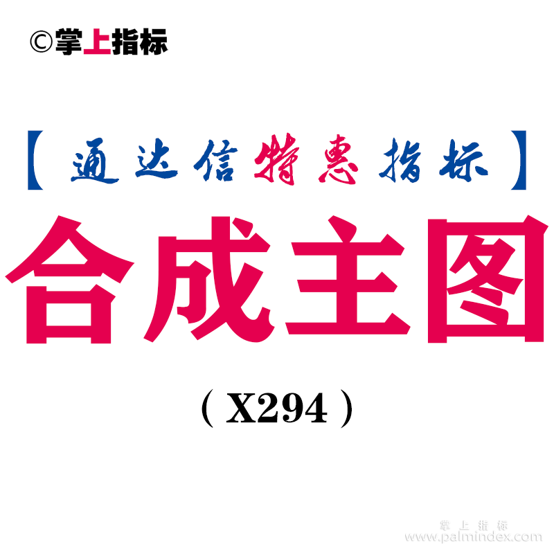 【通达信指标】合成主图-主图指标公式（X294）