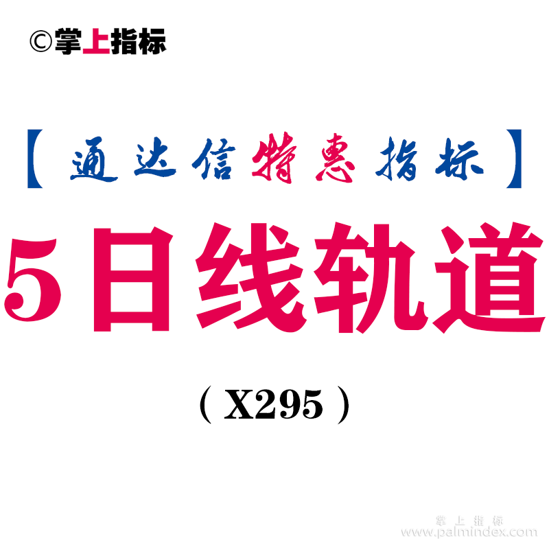 【通达信指标】5日线轨道-触碰到下轨可考虑买入指标公式（X295）