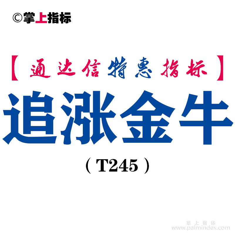 【通达信指标】追涨金牛-副图指标公式（T245）