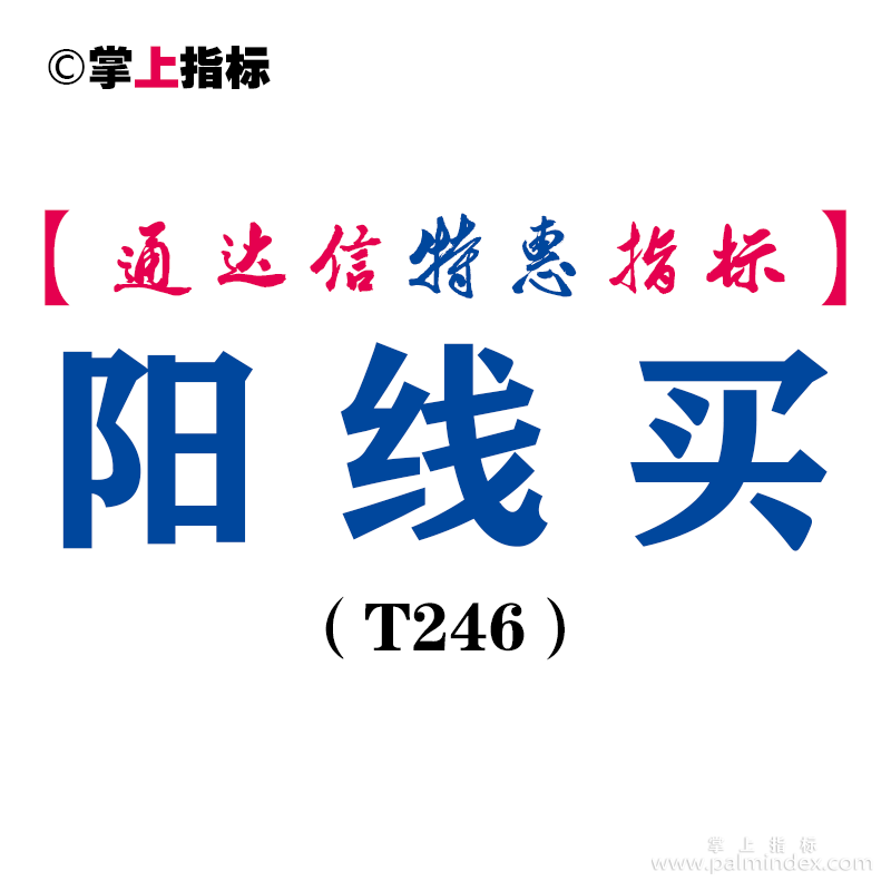 【通达信指标】阳线买-副图指标公式（T246）