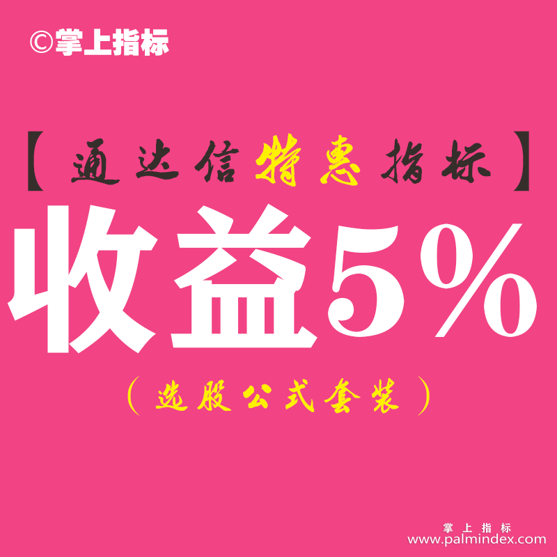 【通达信指标】收益5%-副图指标公式