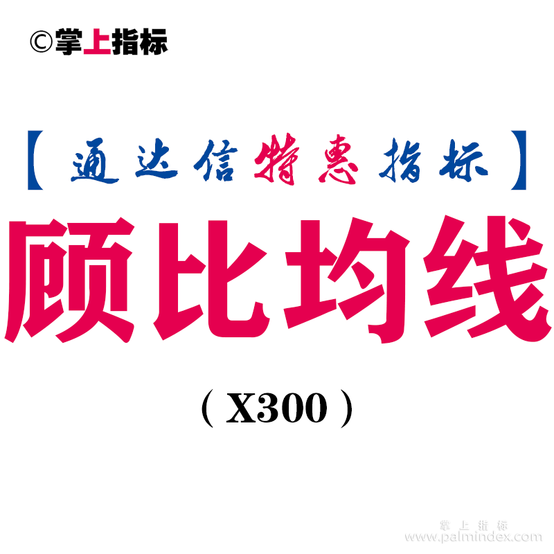 【通达信指标】顾比均线-主图指标公式（X300）