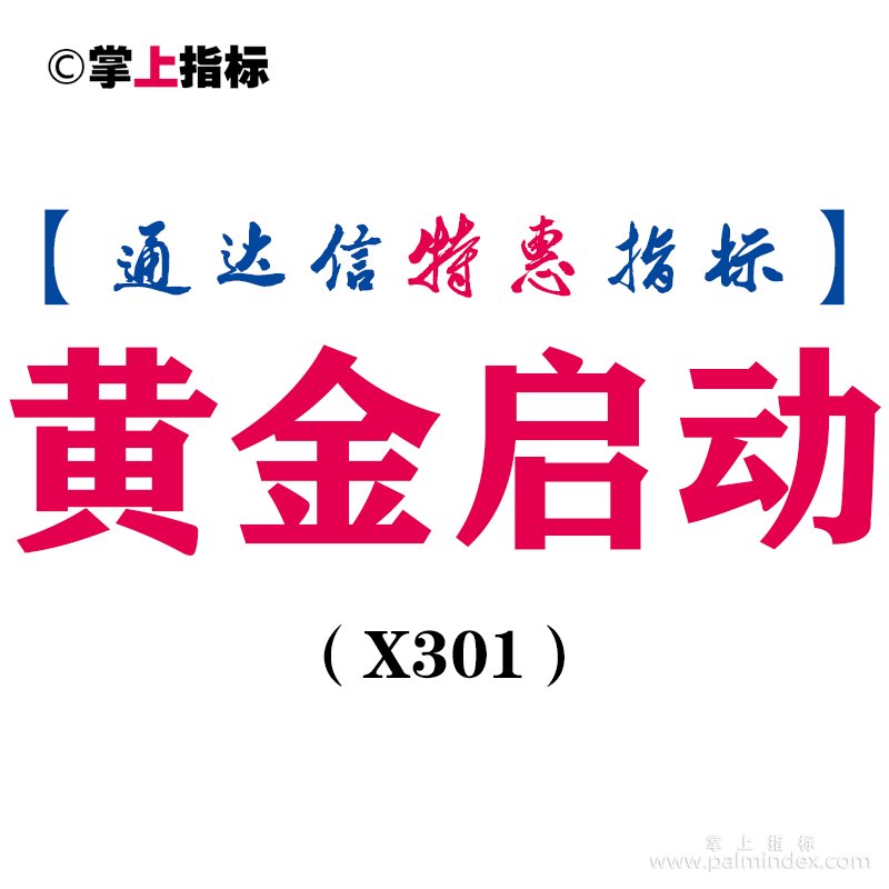 【通达信指标】黄金启动-主图指标公式（X301）