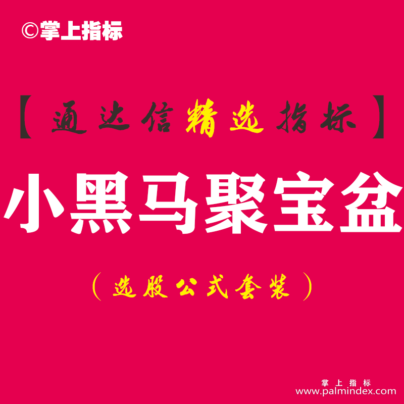 【通达信指标】小黑马聚宝盆-副图指标公式（激进的可以当天介入，稳进的可以回调时介入）