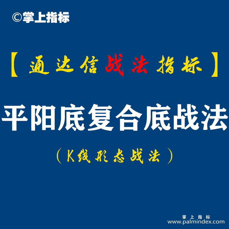 【通达信指标】如何利用公式，抓典型形态个股?下面出板的模型是平底阳公式选的，如何做才能把它准确的挑选出来?（K001）