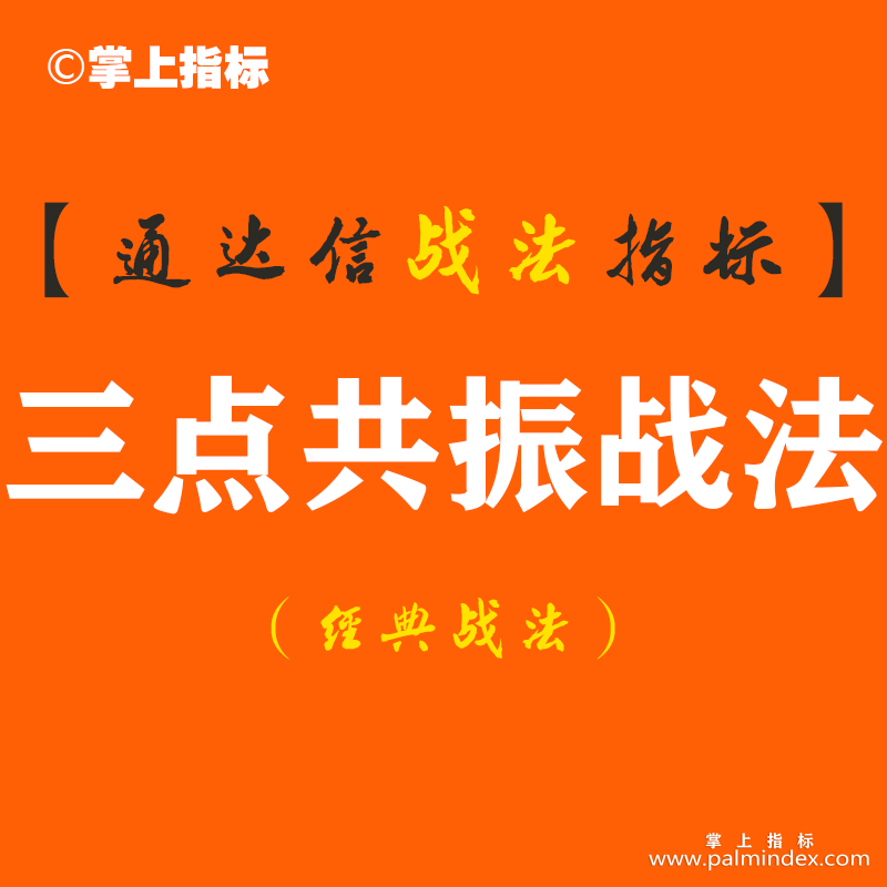 【通达信经典战法】十年老股民操盘心得：一旦出现“三点共振”，后市必大涨！（Z075）