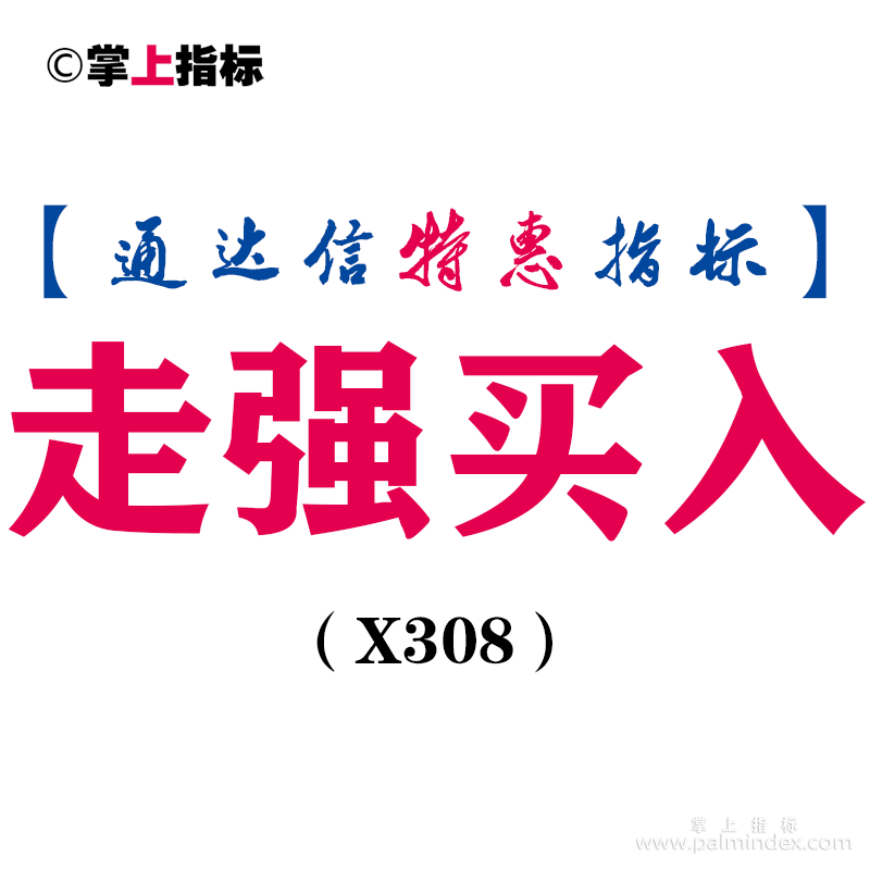 【通达信指标】走强买入-副图指标公式（X308）