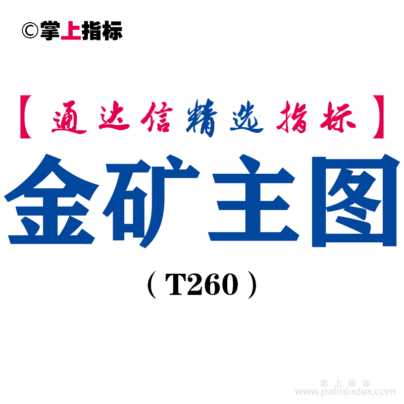 【通达信指标】金矿主图-主图指标公式（T260）