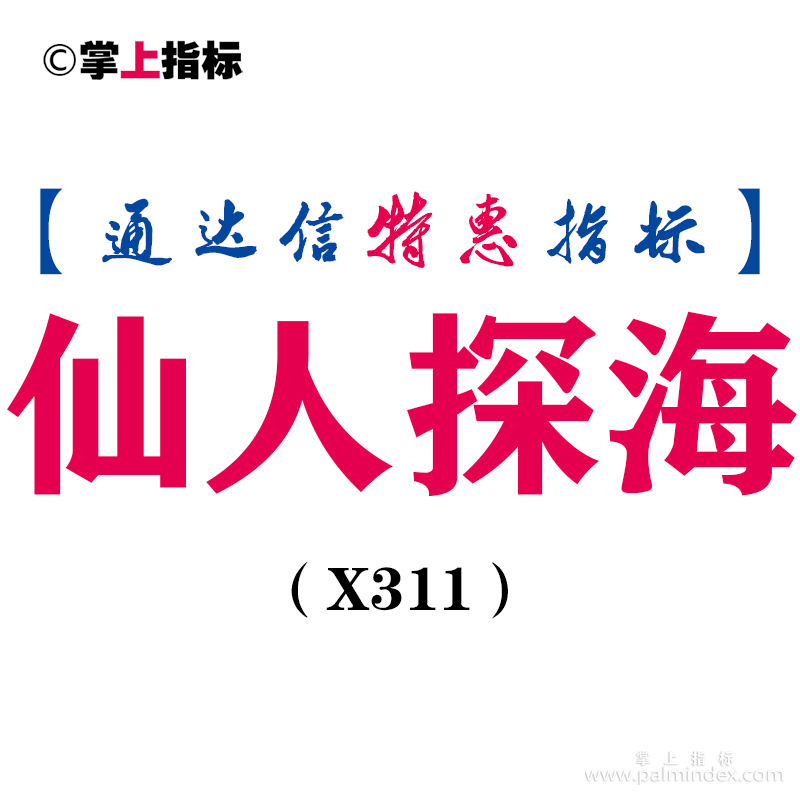 【通达信指标】仙人探海-副图指标公式（X311）