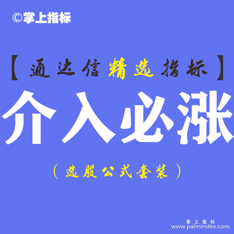 【通达信指标】介入必涨-短线波段王标准自动预测主图指标公式（含手机版）