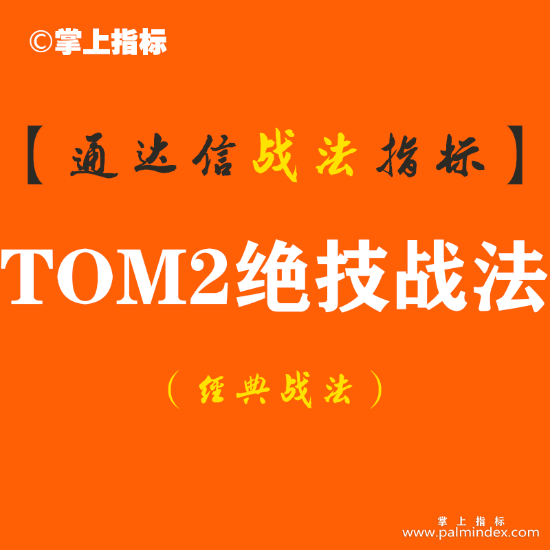 【通达信经典战法】隔壁老王是如何2年从5万变100万，全靠TOM2汤绝技均线粘合买入法（Z076）