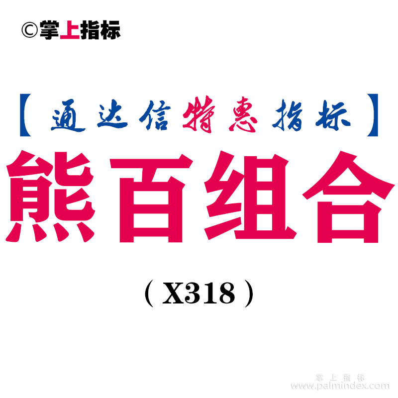 【通达信指标】熊百组合-副图指标公式（X318）
