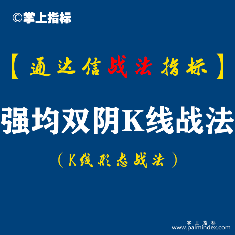 【通达信指标】强均双阴K线战法：这是一种经常出现的洗盘手法，经常意味着经典,但同时意味着对绝大多数投资者有效（K002）