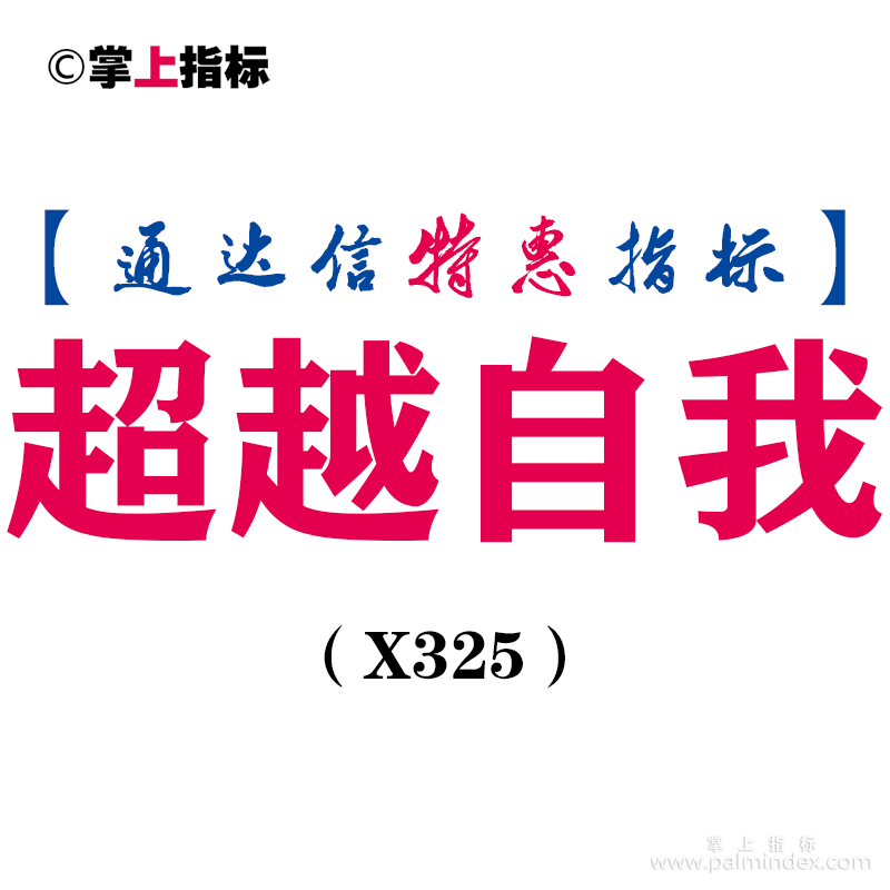 【通达信指标】超越自我-黄色持股蓝色持币副图指标公式（X325）