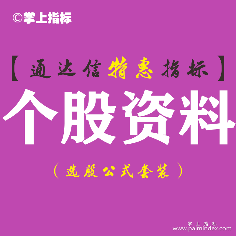 【通达信指标】个股资料-副图指标公式
