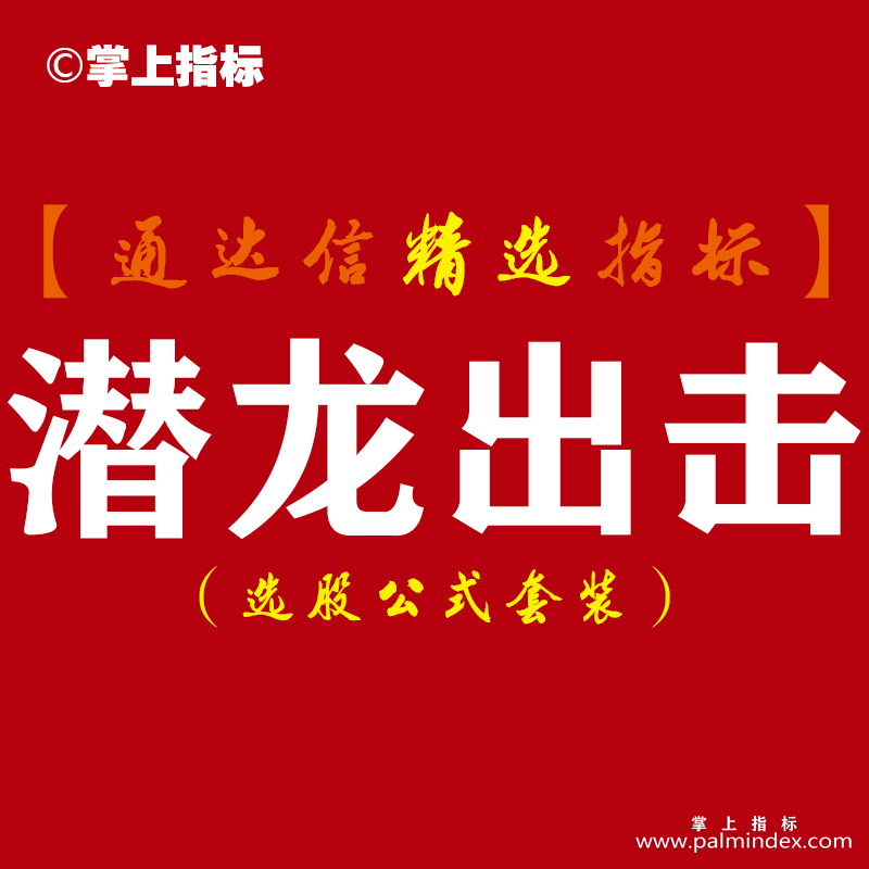 【通达信指标】潜龙出击-全新高成功率短线抄底系统指标公式