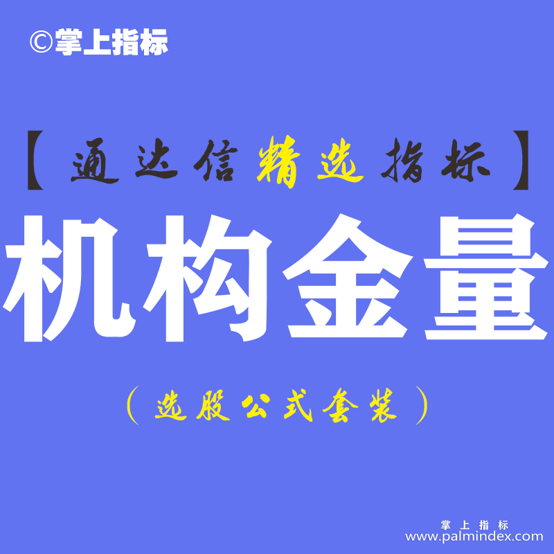 【通达信指标】机构金量-掌握庄家意图预测信号副图指标公式（含手机版）