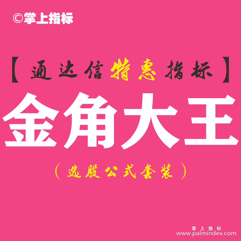 【通达信指标】金角大王-副图指标公式