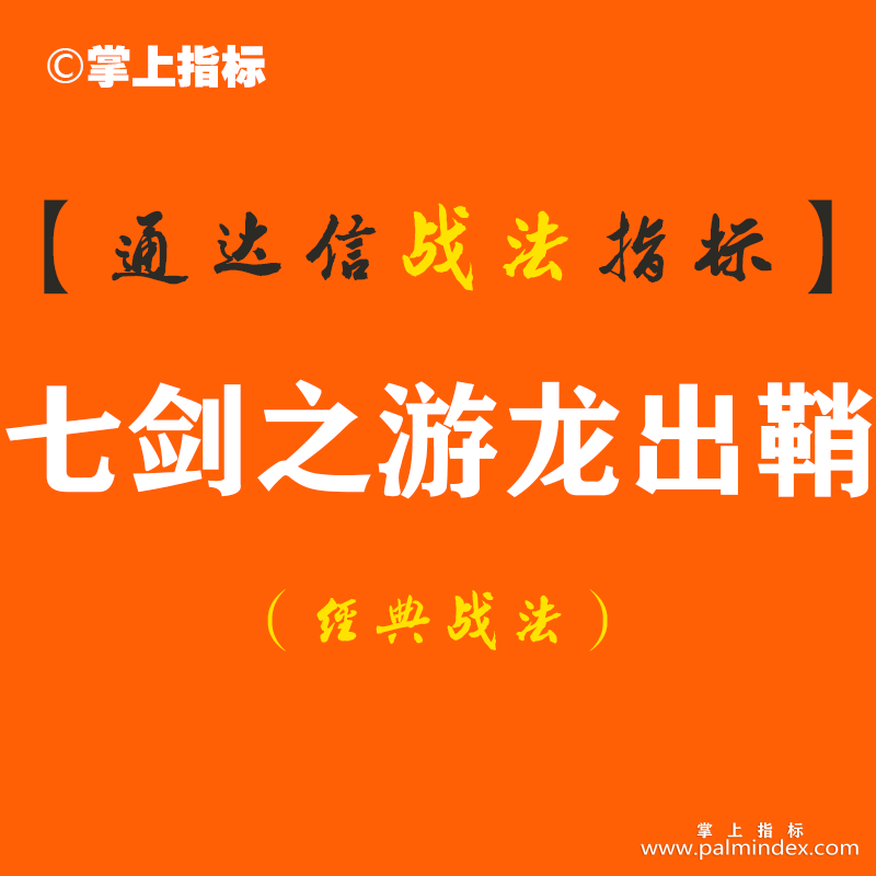 【通达信经典战法】如何打好翻身战？今天给大家一个绝密工具！（Z077）