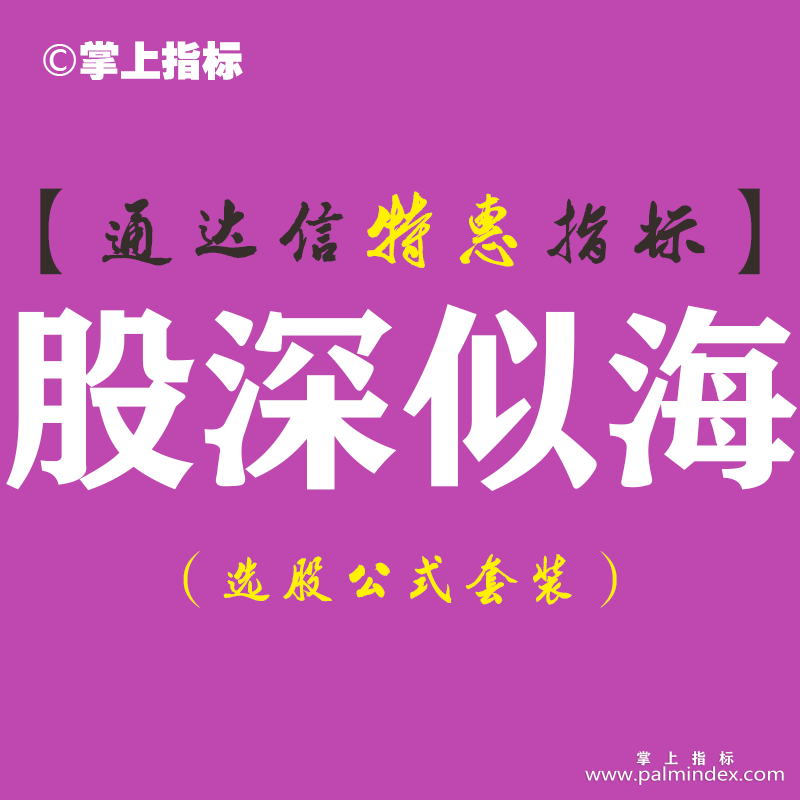 【通达信指标】股深似海-主图指标公式（含手机版）
