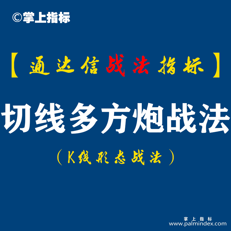 【通达信指标】切线多方炮战法：如何在盘整区域中寻找机会?这个公式与您多角度剖析探讨（K003）