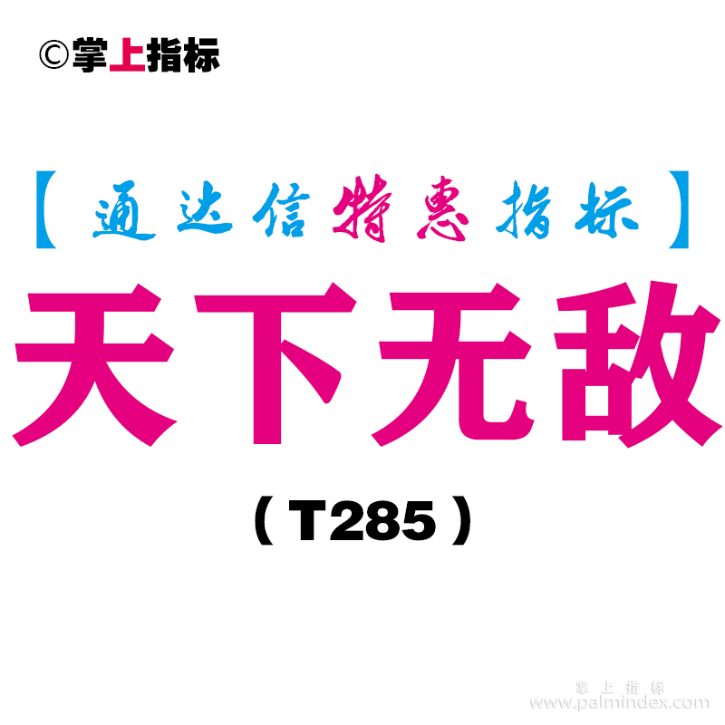 【通达信指标】天下无敌-副图指标公式（T285）
