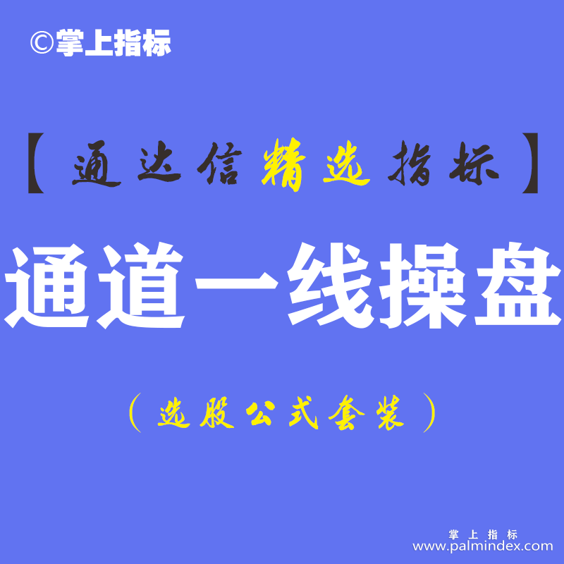 【通达信指标】通道一线操盘-买点指标顶部支撑主图指标公式（含手机版）